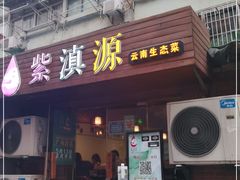 门面-紫滇源云南生态菜(丹凤街店)