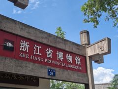 -浙江省博物馆(孤山馆区)