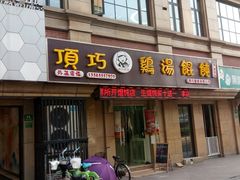 门面-顶巧鸡汤馄饨(虹口总店)