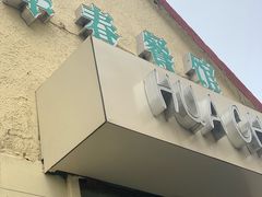 门面-华春餐馆(鱼山路店)