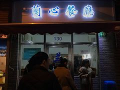 门面-蘭心餐厅(进贤路店)