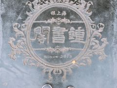 -钟书阁(松江泰晤士小镇店)