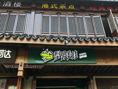 门面-型男美蛙烤牛蛙(南长街店)