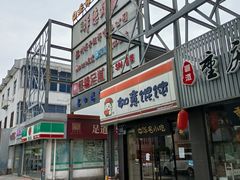 门面-如意馄饨(龙西路店)