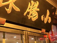 门面-北京小肠陈饭庄(方庄店)
