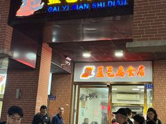 -盖邑扁食店