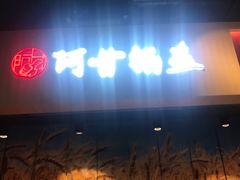 -阿甘锅盔(合生汇购物中心店)