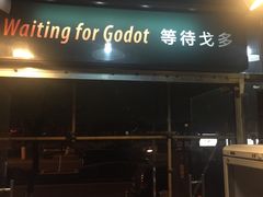 门面-等待戈多Waiting For Godot(交道口店)