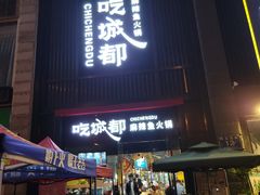 门面-吃城都·鱼蛙火锅(西玉龙街店)