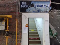 门面-鸡哈豆花(梅西广场店)