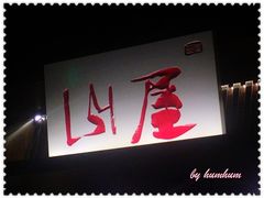大堂-山屋日式料理屋(宛平88店)