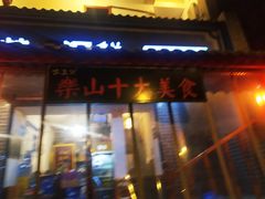 门面-古真记钵钵鸡(总店)