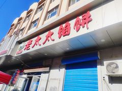 门面-老太太馅饼