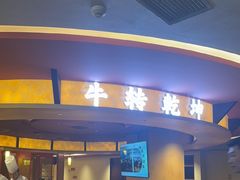 -牛将军•涮肉•烤肉(北京王府井·故宫店)