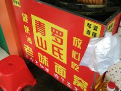 -罗氏牛肉粉大王