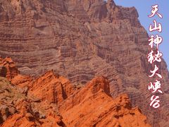 -天山神秘大峡谷