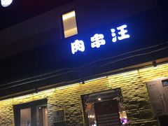 门面-肉串汪(月坛店)