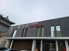-松竹和日式料理(广厦店)
