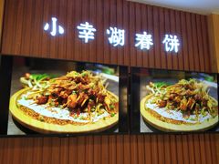 门面-小幸湖春饼(悦茂购物中心店)