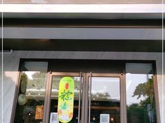 门面-津乐园(王顶堤店)