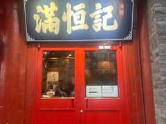 -牛街清真满恒記(平安里西大街店)