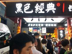 -黑色经典臭豆腐·湖南特产(步行街店)