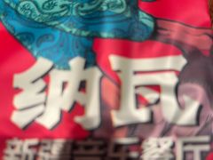-纳瓦新疆菜(银都店)