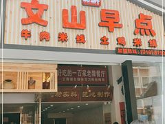门面-罗记一品鲜文山早点(万达店)