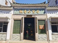 门面-飘香小食店(国平路店)