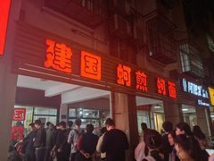 -建国蚵煎蚵面