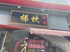 门面-梯坎老火锅(天禧店)
