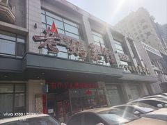 -老妈菜馆(建设街店)