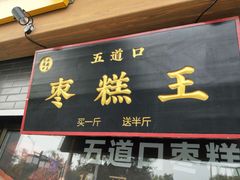 门面-五道口枣糕王(成府路店)