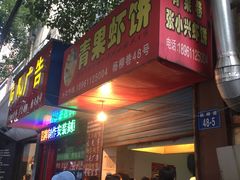 门面-青果虾饼(杨柳巷店)