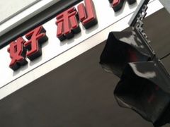 -好利来(道前街店)