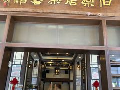 门面-伯乐居茶艺馆(石岐大信店)