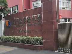 -闵行区实验小学(畹町校区)