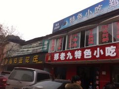 iphone_upload_pic-范记豆花庄(东门好吃街店)