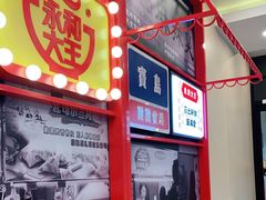 -永和大王(杨高中路店)
