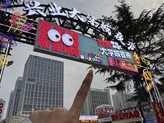 -大学城夜市
