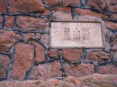-青岛海滨风景区小鱼山