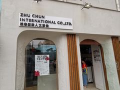 门面-注春·荞麦奶茶(新天地旗舰店)
