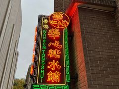 -香港華心糖水鋪(南西总店)