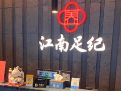 -江南足纪·影院足道·轻奢SPA(笋岗HALO广场店)