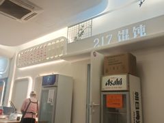 -217笋干馄饨