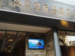 门面-清真盛志望麻酱酿皮·非遗老字号
