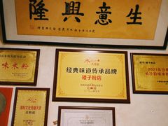 -矮子粉店1985·长沙米粉(湘春路店)