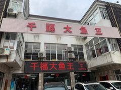 -高老庄·老溧阳·私房菜(南山竹海店)