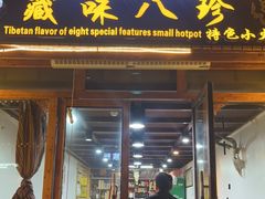 -藏味八珍特色火锅