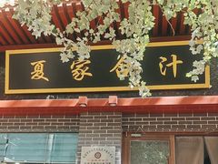 -夏家合汁(天润花园小区店)